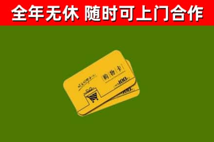 普陀区回收购物卡