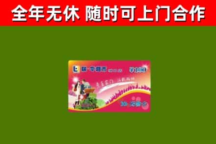 普陀区回收购物卡